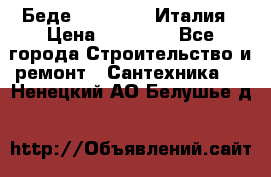 Беде Simas FZ04 Италия › Цена ­ 10 000 - Все города Строительство и ремонт » Сантехника   . Ненецкий АО,Белушье д.